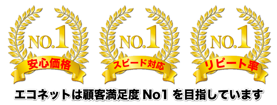 エコネットは顧客満足度No1を目指しています