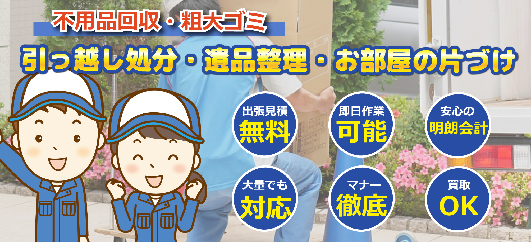 不用品回収・粗大ゴミ回収｜エコネット